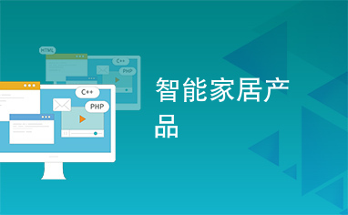 智能家居产品