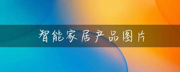 智能家居产品图片